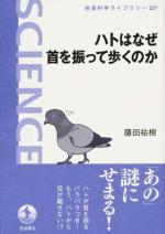 『ハトはなぜ首を振って歩くのか』表紙