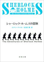 『シャーロック・ホームズの冒険』表紙