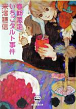 『春期限定いちごタルト事件』表紙