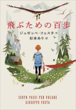 『飛ぶための百歩』表紙