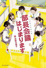 『部長会議はじまります』表紙