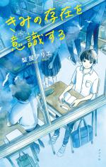 『きみの存在を意識する』表紙