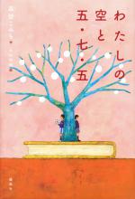 『わたしの空と五・七・五』表紙