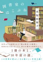 『図書室のはこぶね』表紙