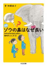 『増補　ゾウの鼻はなぜ長い』表紙