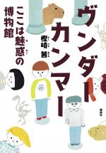 『ヴンダーカンマー　ここは魅惑の博物館』表紙