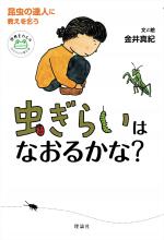 『虫ぎらいはなおるかな？』表紙