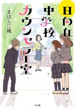 『日向丘中学校カウンセラー室』表紙