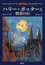 『ハリー・ポッターと賢者の石』表紙
