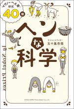 『ヘンな科学　“イグノーベル賞”研究40講』表紙