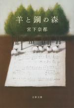 『羊と鋼の森』表紙