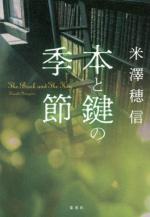 『本と鍵の季節』表紙