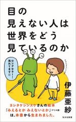 『目の見えない人は世界をどう見ているのか』表紙