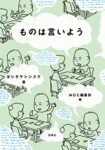 『ものは言いよう』表紙