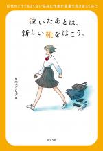 『泣いたあとは、新しい靴をはこう。』表紙