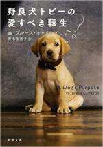 『野良犬トビーの愛すべき転生』表紙