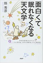 『面白くて眠れなくなる天文学』表紙