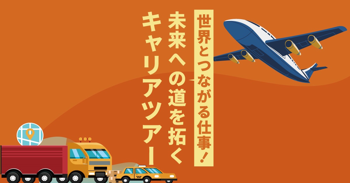 「世界とつながる仕事！未来への道を拓くキャリアツアー」