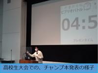 高校生大会で、チャンプ本を紹介している様子