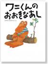 『ワニくんのおおきなあし』表紙