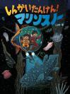 『しんかいたんけん！マリンスノー』表紙