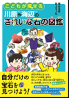 『こどもが探せる川原や海辺のきれいな石の図鑑』表紙