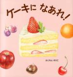 『ケーキに なあれ！』表紙