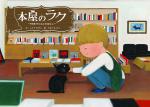 『本屋のラク―9回生きたねこのはなし―』書影