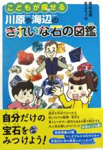 『こどもが探せる川原や海辺のきれいな石の図鑑』書影