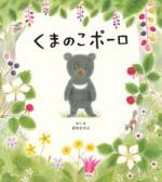 『くまのこポーロ』書影