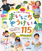 『作って遊べる子どもの art book まいにちぞうけい115』書影