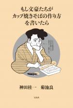 『もし文豪たちがカップ焼きそばの作り方を書いたら』書影