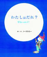 『わたしはだれ？』書影