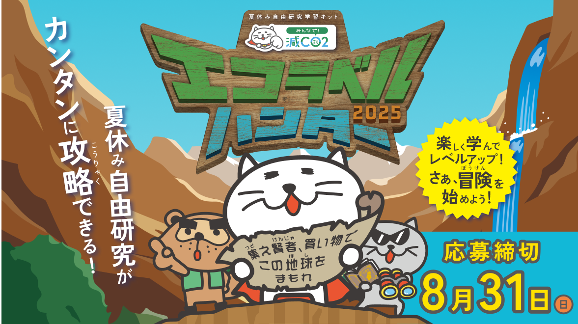 エコラベルハンター2025バナー