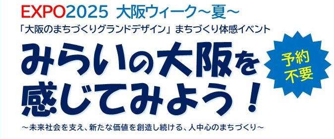みらいの大阪を感じてみよう