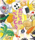 『だじゃれべんとう』書影