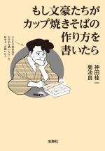 『もし文豪たちがカップ焼きそばの作り方を書いたら』書影