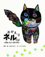 『おかえりネル～保護猫に起きた奇跡の物語～』書影