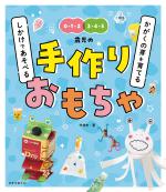 『かがくの芽を育てる　しかけであそべる　手作りおもちゃ』書影