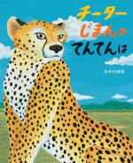 『チーターじまんのてんてんは』書影