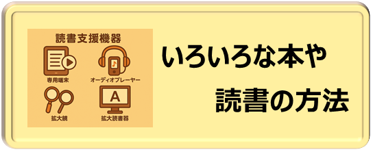 いろいろな本や読書の方法