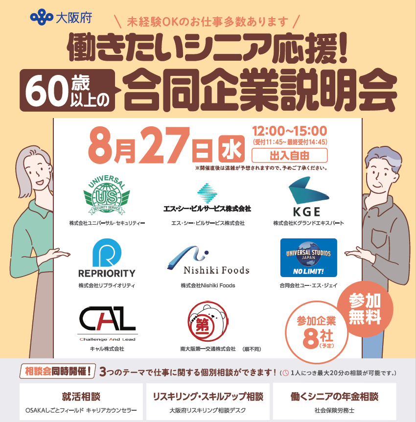 シニア合同企業説明会案内チラシ