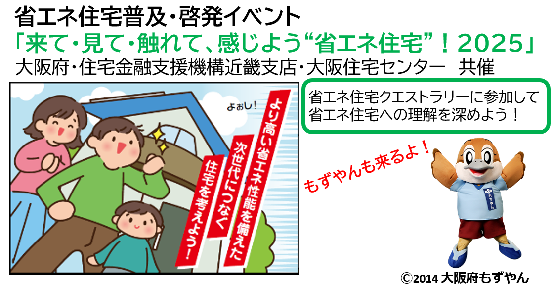 省エネ住宅普及啓発イベントの紹介バナー