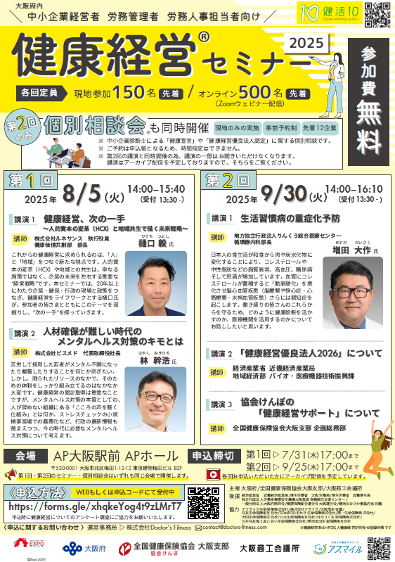 令和7年度健康経営セミナーチラシ