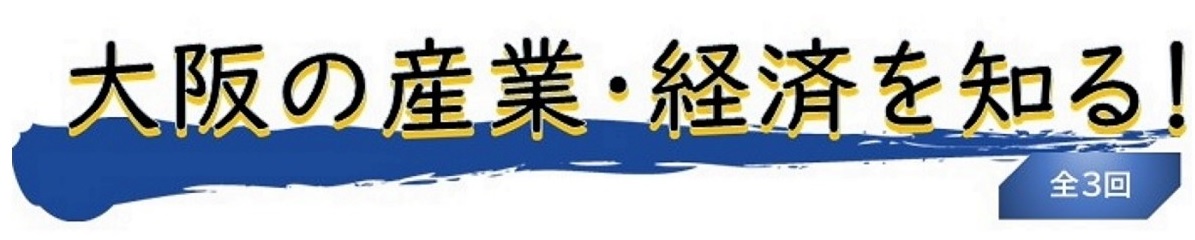 セミナータイトル「大阪の産業・経済を知る全3回」