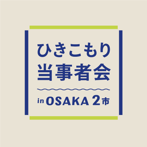 ひきこもり当事者会inOSAKA