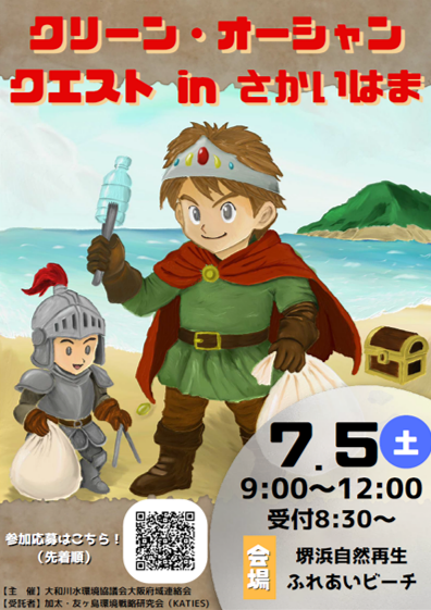 「クリーン・オーシャンクエストinさかいはま」チラシ