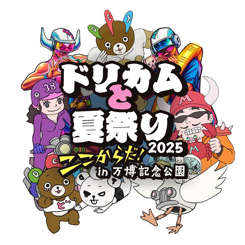 大阪・関西万博開催記念『ドリカムと夏祭り2025』“ここからだ！” in 万博記念公園
