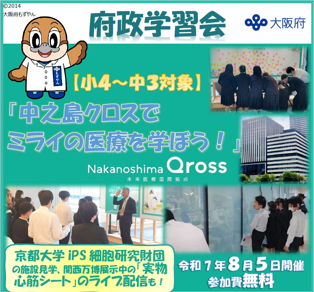府政学習会「中之島クロスでミライの医療を学ぼう！」