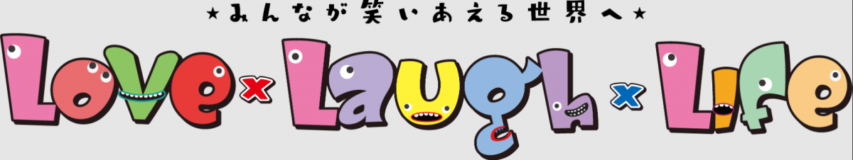 Love×Laugh×Lifeみんなが笑いあえる世界へ